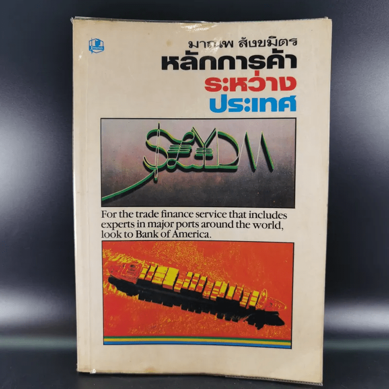 หลักการค้าระหว่างประเทศ - มาณพ สังขมิตร