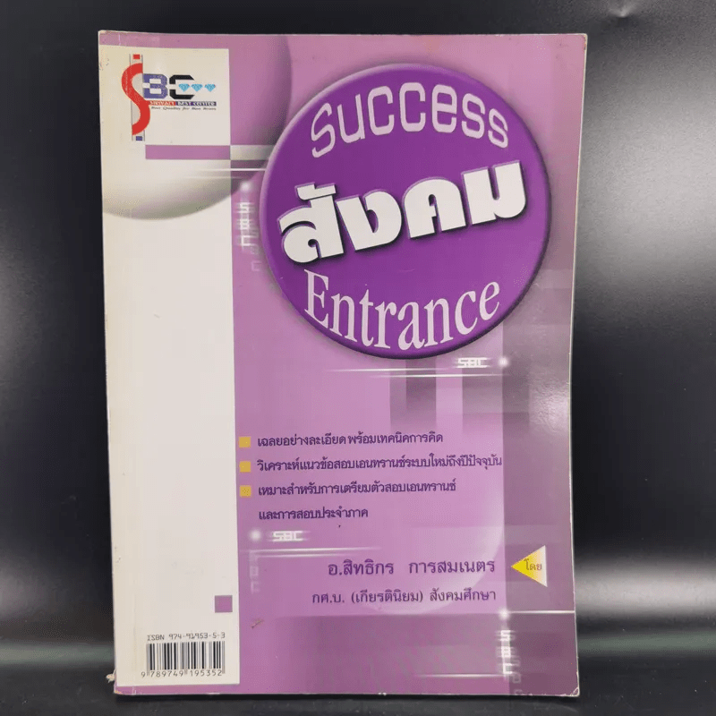 Success Entrance สังคม - อ.สิทธิกร การสมเนตร