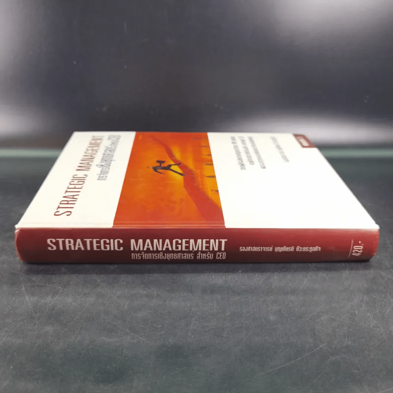 การจัดการเชิงยุทธศาสตร์สำหรับ CEO - รองศาสตราจารย์ บุญเกียรติ ชีวะตระกูลกิจ