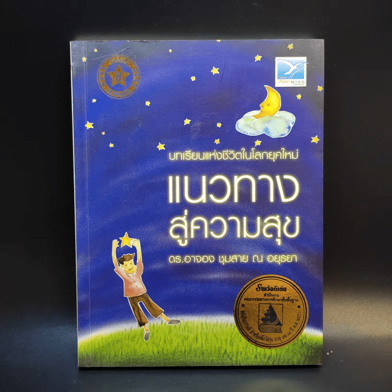 แนวทางสู่ความสุข - ดร.อาจอง ชุมสาย ณ อยุธยา