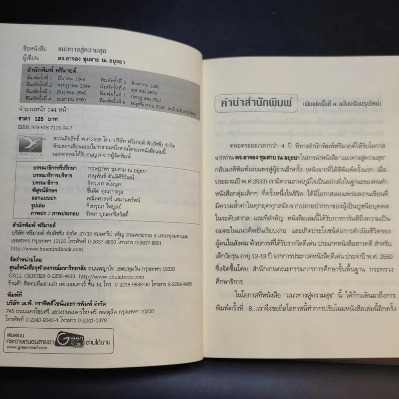 แนวทางสู่ความสุข - ดร.อาจอง ชุมสาย ณ อยุธยา