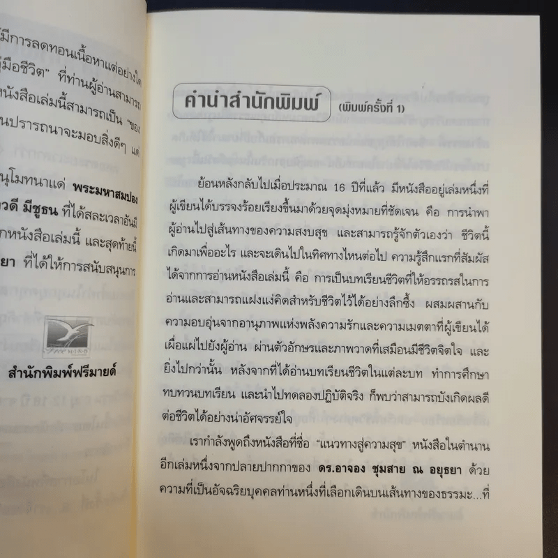 แนวทางสู่ความสุข - ดร.อาจอง ชุมสาย ณ อยุธยา