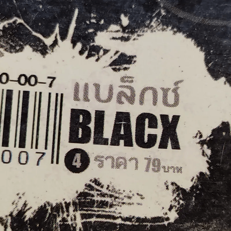 การิน Black ปริศนาอาถรรพ์สีดำ เล่ม 4