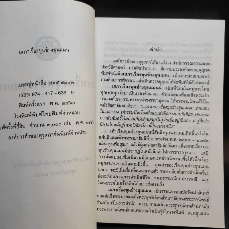 ขุนช้าง-ขุนแผน เล่ม 1-2 - หนังสือชุดภาษาไทยของคุรุสภา