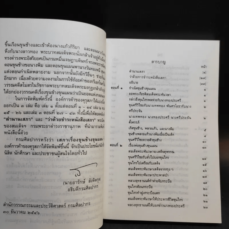 ขุนช้าง-ขุนแผน เล่ม 1-2 - หนังสือชุดภาษาไทยของคุรุสภา