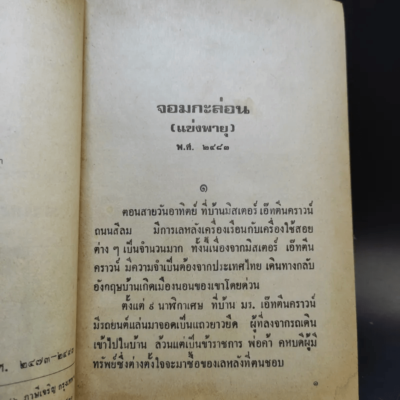 รวมเรื่องชุดสามเกลอ จอมกะล่อน, ผู้ดีตกยาก, สามเกลอไปอเมริกา - ป.อินทรปาลิต