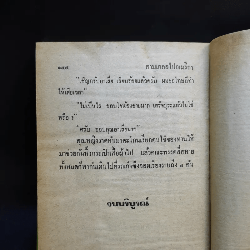 รวมเรื่องชุดสามเกลอ จอมกะล่อน, ผู้ดีตกยาก, สามเกลอไปอเมริกา - ป.อินทรปาลิต