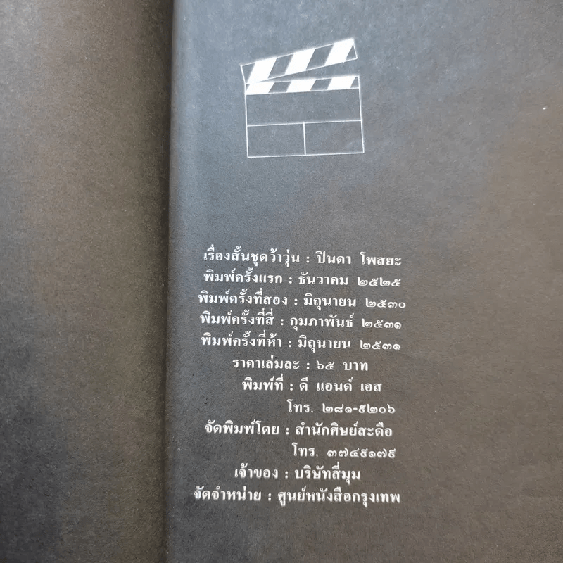 เรื่องสั้นชุดว้าวุ่น - ปินดา โพสยะ