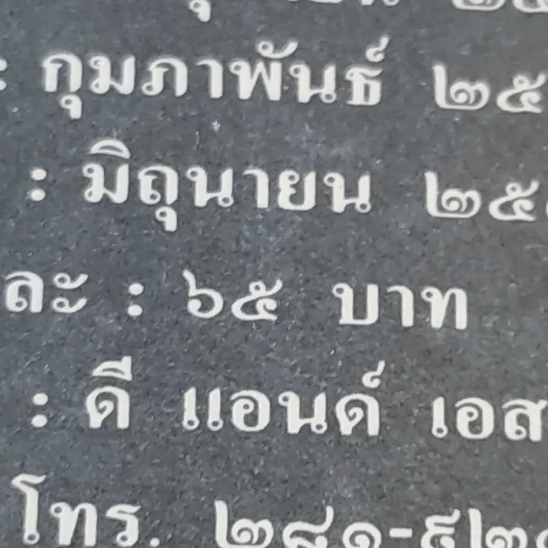 เรื่องสั้นชุดว้าวุ่น - ปินดา โพสยะ