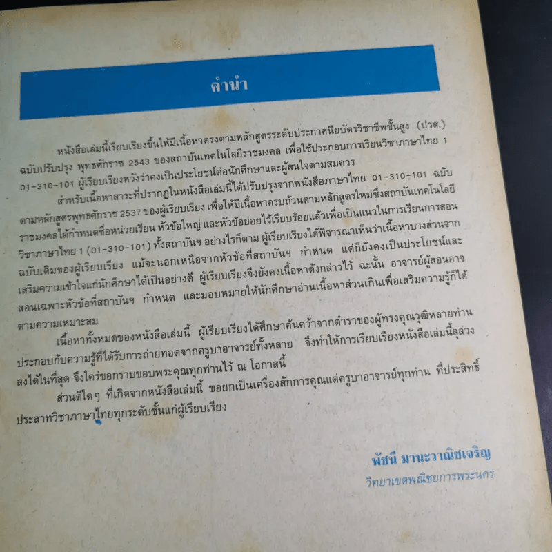 ภาษาไทย 1 - อ.พัชนี มานะวาณิชเจริญ