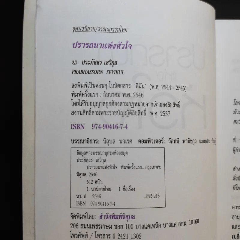 ปรารถนาแห่งหัวใจ - ประภัสสร เสวิกุล