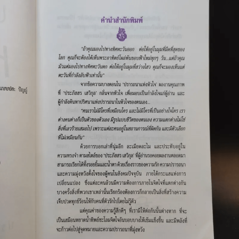 ปรารถนาแห่งหัวใจ - ประภัสสร เสวิกุล