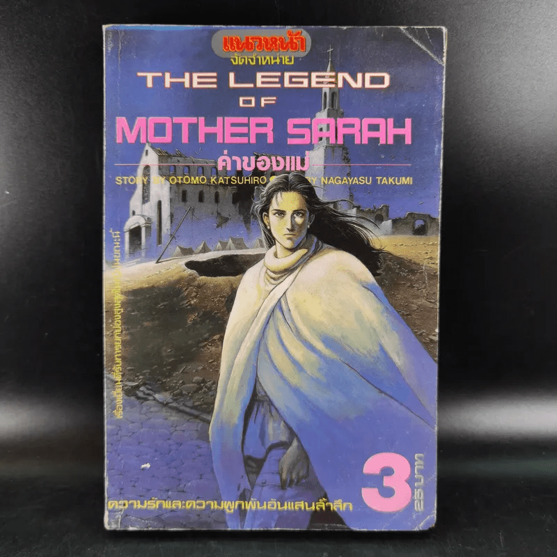 The Legend of Mother Sarah ค่าของแม่ เล่ม 3