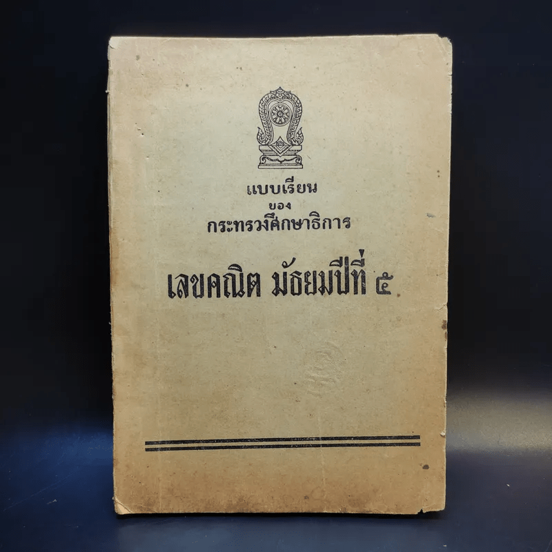 แบบเรียนของกระทรวงศึกษาธิการ เลขคณิต มัธยมปีที่ 5