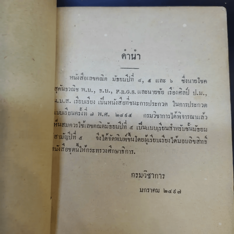 แบบเรียนของกระทรวงศึกษาธิการ เลขคณิต มัธยมปีที่ 5