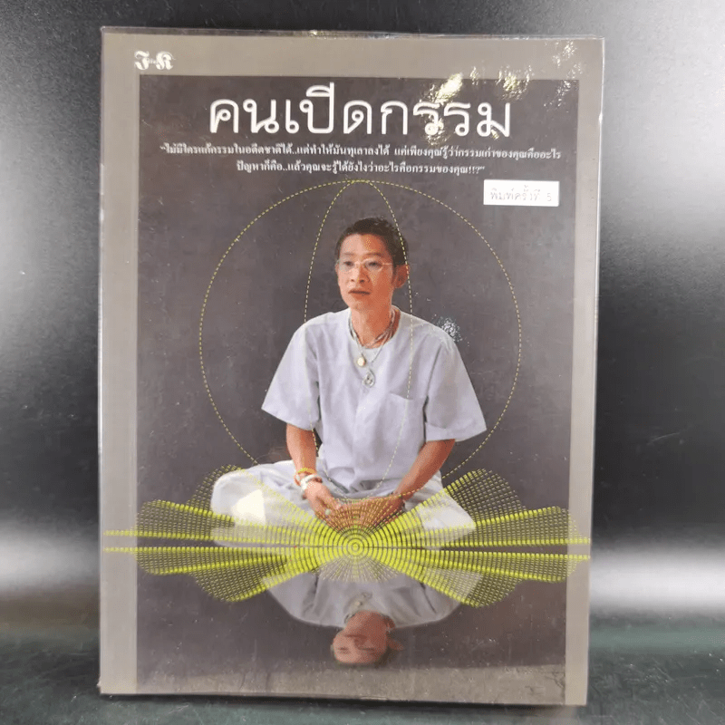 คนเปิดกรรม - หม่อม มณฑล สายทัศน์