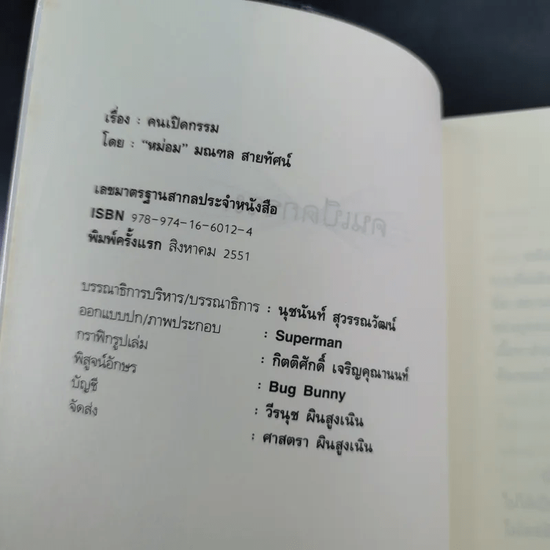 คนเปิดกรรม - หม่อม มณฑล สายทัศน์