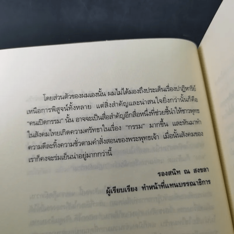 คนเปิดกรรม - หม่อม มณฑล สายทัศน์