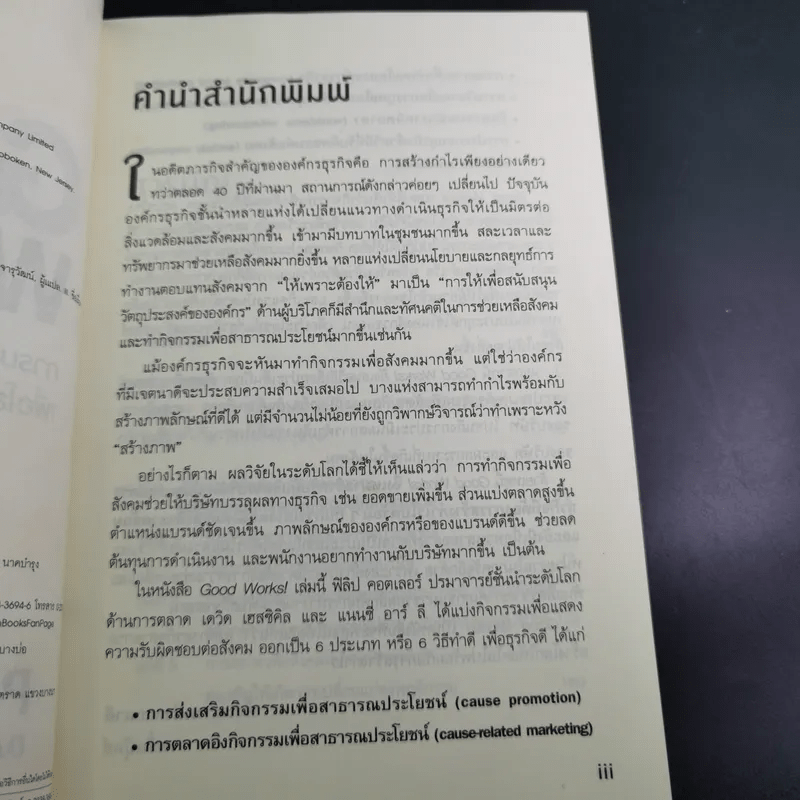 Good Works! การบริหารการตลาดและองค์กรณ์ยุคใหม่เพื่อโลกสดใสเพิ่มกำไลและความสำเร็จ