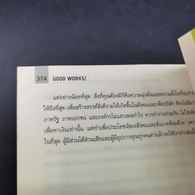 Good Works! การบริหารการตลาดและองค์กรณ์ยุคใหม่เพื่อโลกสดใสเพิ่มกำไลและความสำเร็จ