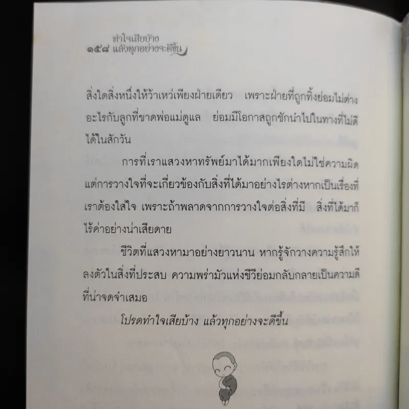 ทำใจเสียบ้างแล้วทุกอย่างจะดีขึ้น - ชุติปัญโญ