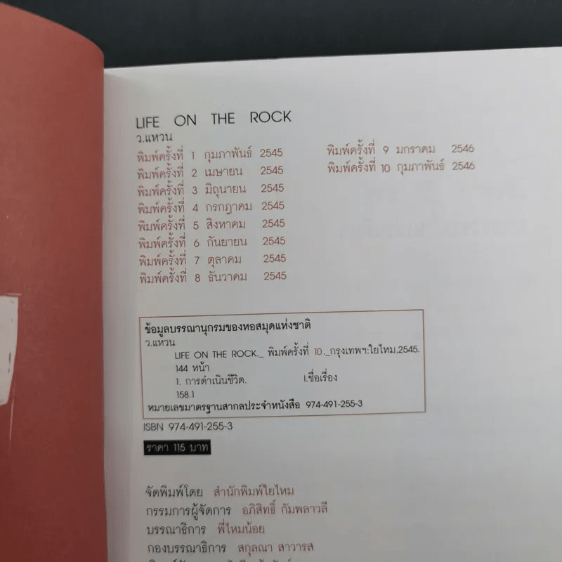 Life on the Rock - ว.แหวน