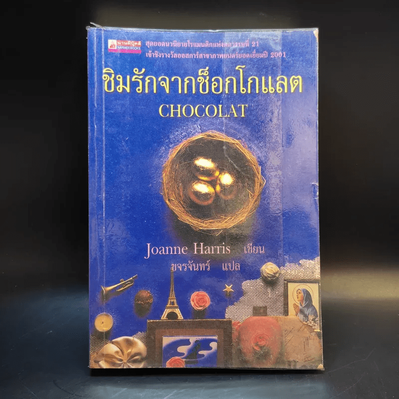 ชิมรักจากช็อกโกแลต Choco - Joanne Harris