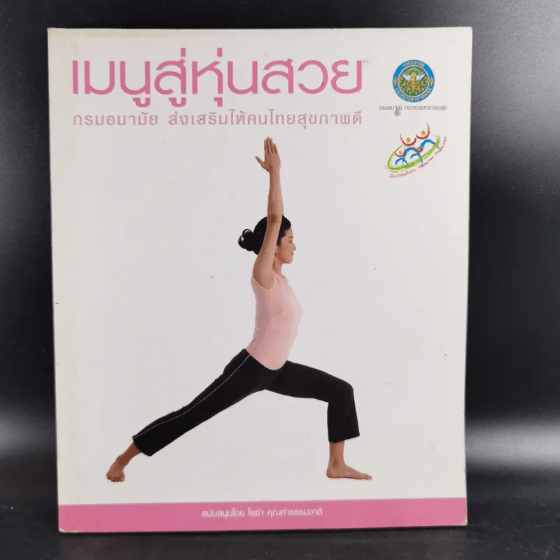 เมนูสู่หุ่นสวย - กรมอนามัย ส่งเสริมให้คนไทยสุขภาพดี