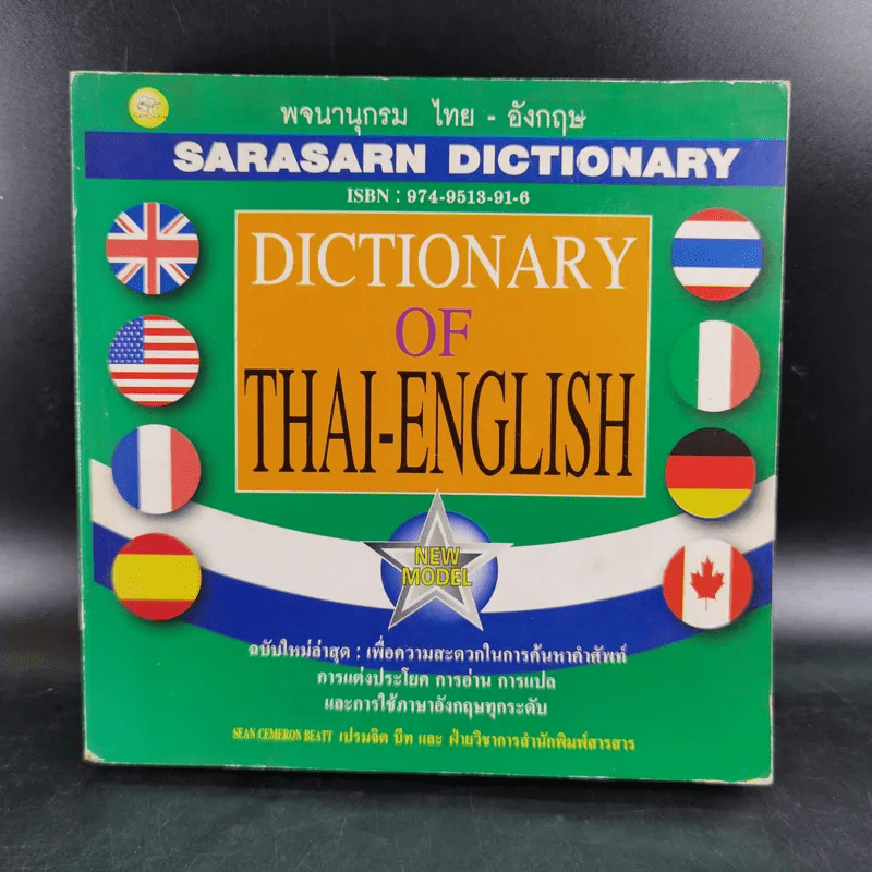 พจนานุกรมไทย-อังกฤษ Dictionary of Thai-English