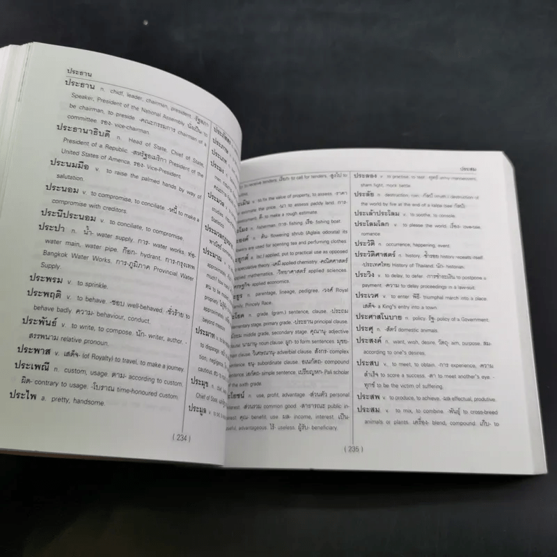 พจนานุกรมไทย-อังกฤษ Dictionary of Thai-English