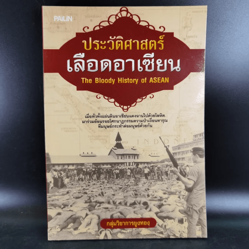 ประวัติศาสตร์เลือดอาเซียน - กลุ่มวิชาการยูงทอง