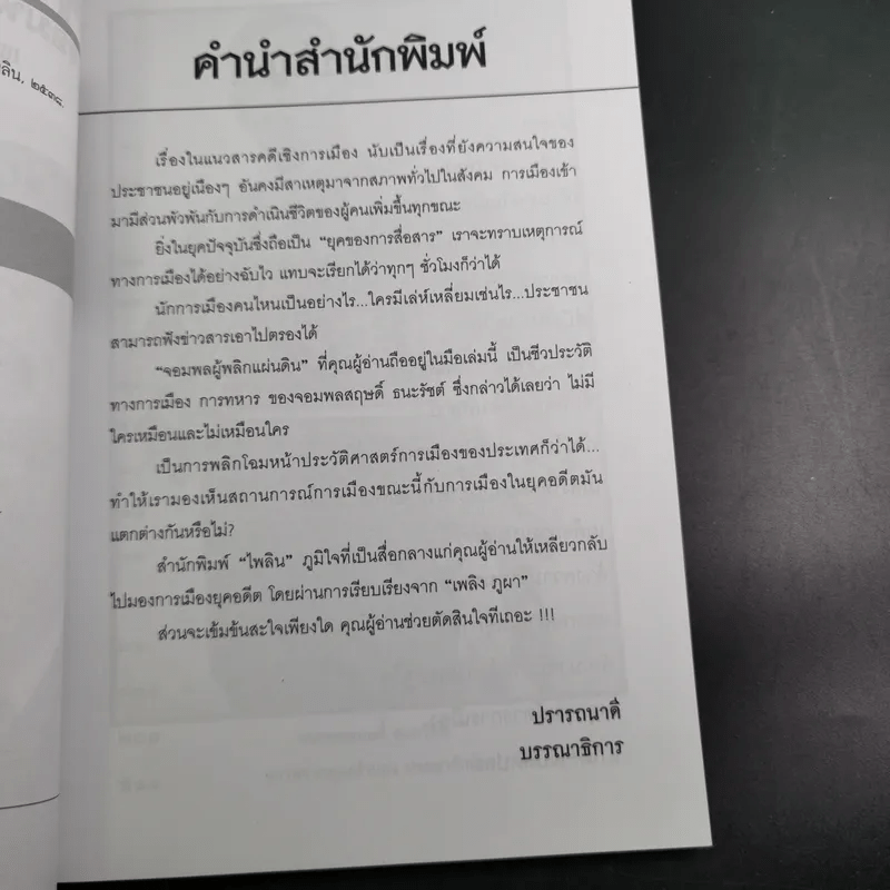 สฤษดิ์ ธนะรัชต์ จอมพลผู้พลิกแผ่นดิน - เพลิง ภูผา