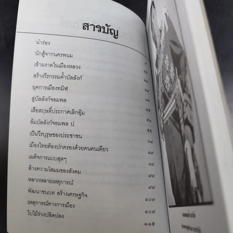 สฤษดิ์ ธนะรัชต์ จอมพลผู้พลิกแผ่นดิน - เพลิง ภูผา