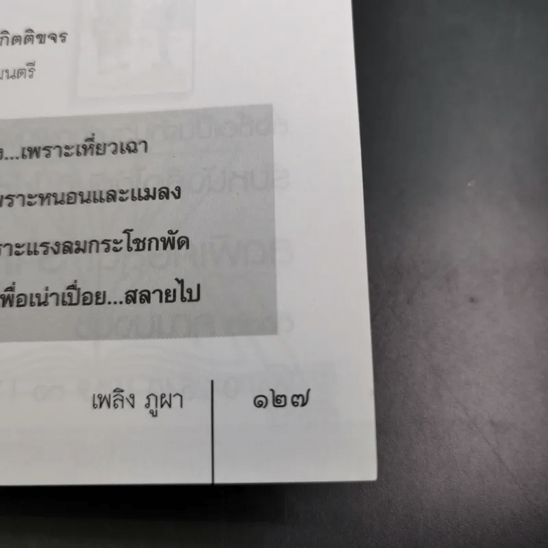 สฤษดิ์ ธนะรัชต์ จอมพลผู้พลิกแผ่นดิน - เพลิง ภูผา