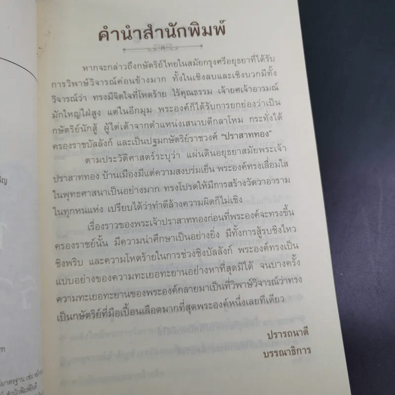 พระเจ้าปราสาททอง - เกริกฤทธิ์ ภพสุริยะ