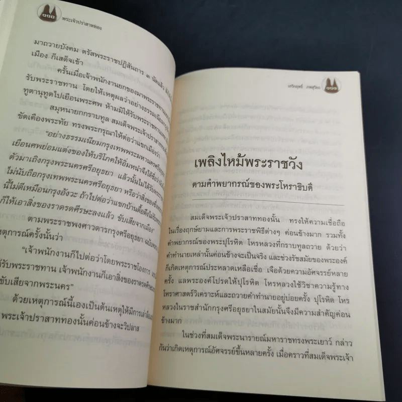 พระเจ้าปราสาททอง - เกริกฤทธิ์ ภพสุริยะ