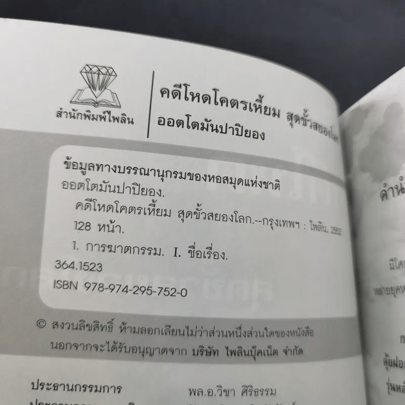 คดีโหดโคตรเหี้ยม สุดขั้วสยองโลก - ออตโตมัน ปาปิยอง