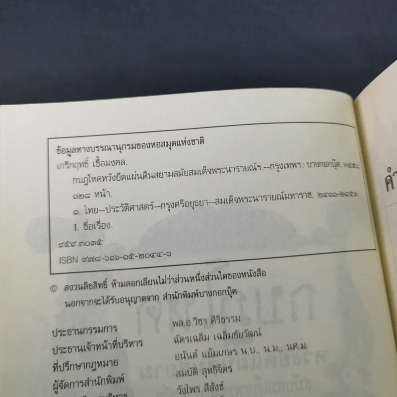 กบฏโหดหวังยึดแผ่นดินสยาม สมัยสมเด็จพระนารายณ์ฯ - เกริกฤทธิ์ เชื้อมงคล