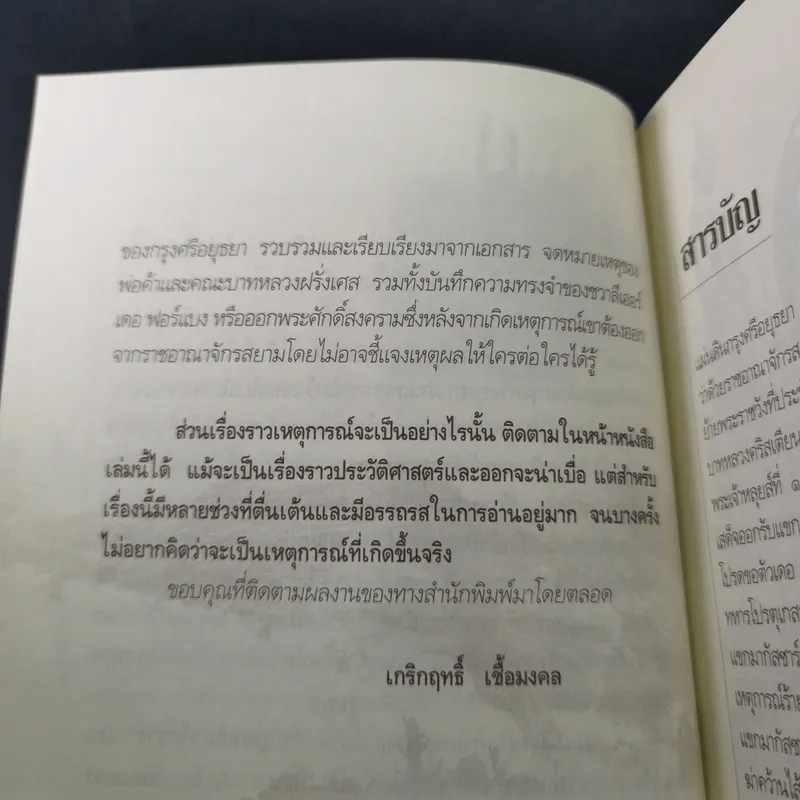 กบฏโหดหวังยึดแผ่นดินสยาม สมัยสมเด็จพระนารายณ์ฯ - เกริกฤทธิ์ เชื้อมงคล