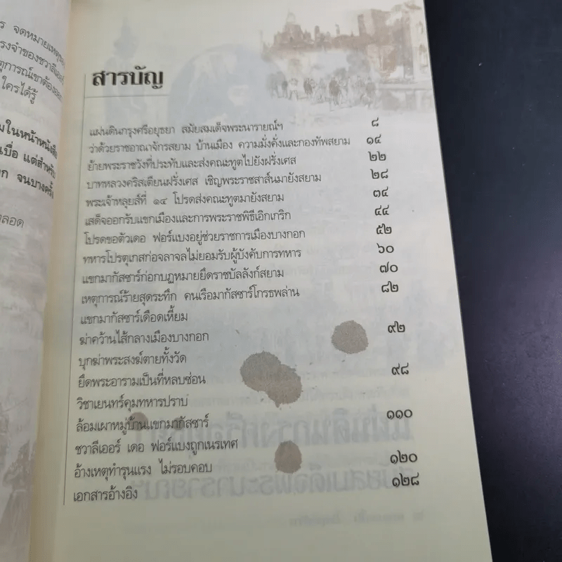 กบฏโหดหวังยึดแผ่นดินสยาม สมัยสมเด็จพระนารายณ์ฯ - เกริกฤทธิ์ เชื้อมงคล