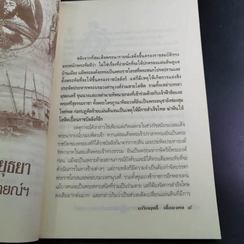 กบฏโหดหวังยึดแผ่นดินสยาม สมัยสมเด็จพระนารายณ์ฯ - เกริกฤทธิ์ เชื้อมงคล