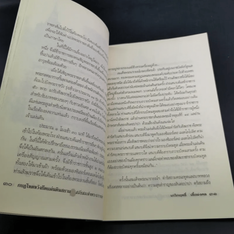 กบฏโหดหวังยึดแผ่นดินสยาม สมัยสมเด็จพระนารายณ์ฯ - เกริกฤทธิ์ เชื้อมงคล