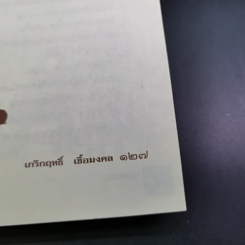 กบฏโหดหวังยึดแผ่นดินสยาม สมัยสมเด็จพระนารายณ์ฯ - เกริกฤทธิ์ เชื้อมงคล