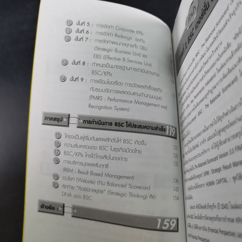 ดัชนีวัดผลสำเร็จธุรกิจ และการประเมินองค์กรแบบสมดุล ภาคที่ 2 - ดนัย เทียนพุฒ