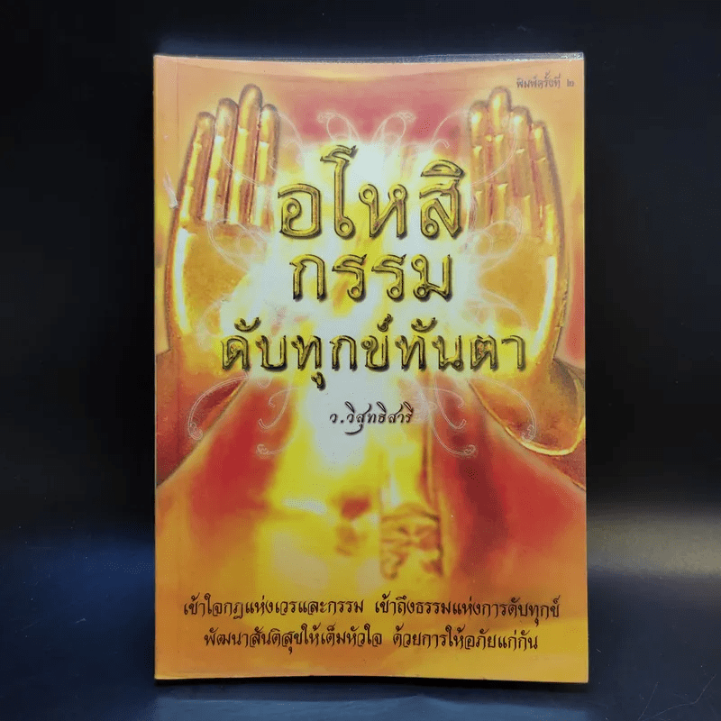 อโหสิกรรมดับทุกข์ทันตา - ว.วิสุทธิสารี