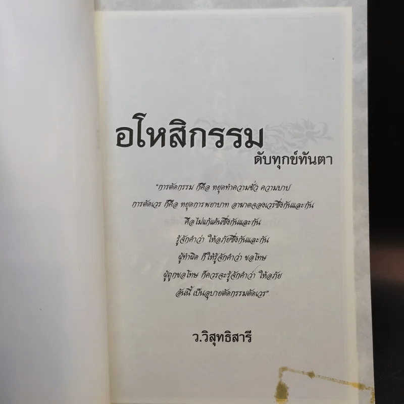 อโหสิกรรมดับทุกข์ทันตา - ว.วิสุทธิสารี