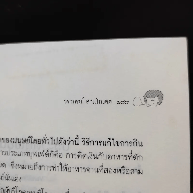 ถูกสุดคือแพงสุด โลกนี้ไม่มีอะไรฟรี ภาค 5 - วราภรณ์ สามโกเศศ