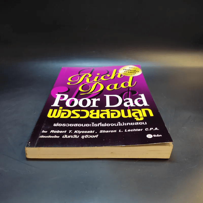 หนังสือ Rich Dad Poor Dad พ่อรวยสอนลูก รหัส 1032536 ขายหนังสือrich Dad