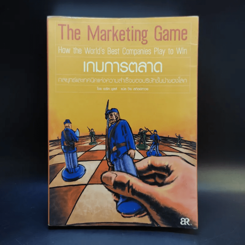 The Marketing Game เกมการตลาด กลยุทธ์และเทคนิคแห่งความสำเร็จของบริษัทชั้นนำของโลก