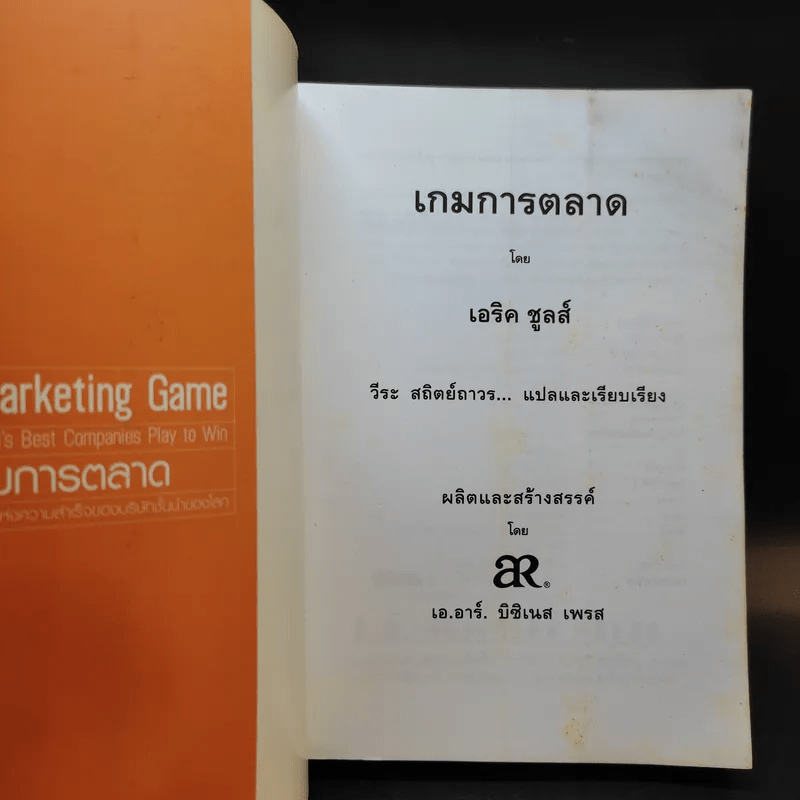 The Marketing Game เกมการตลาด กลยุทธ์และเทคนิคแห่งความสำเร็จของบริษัทชั้นนำของโลก